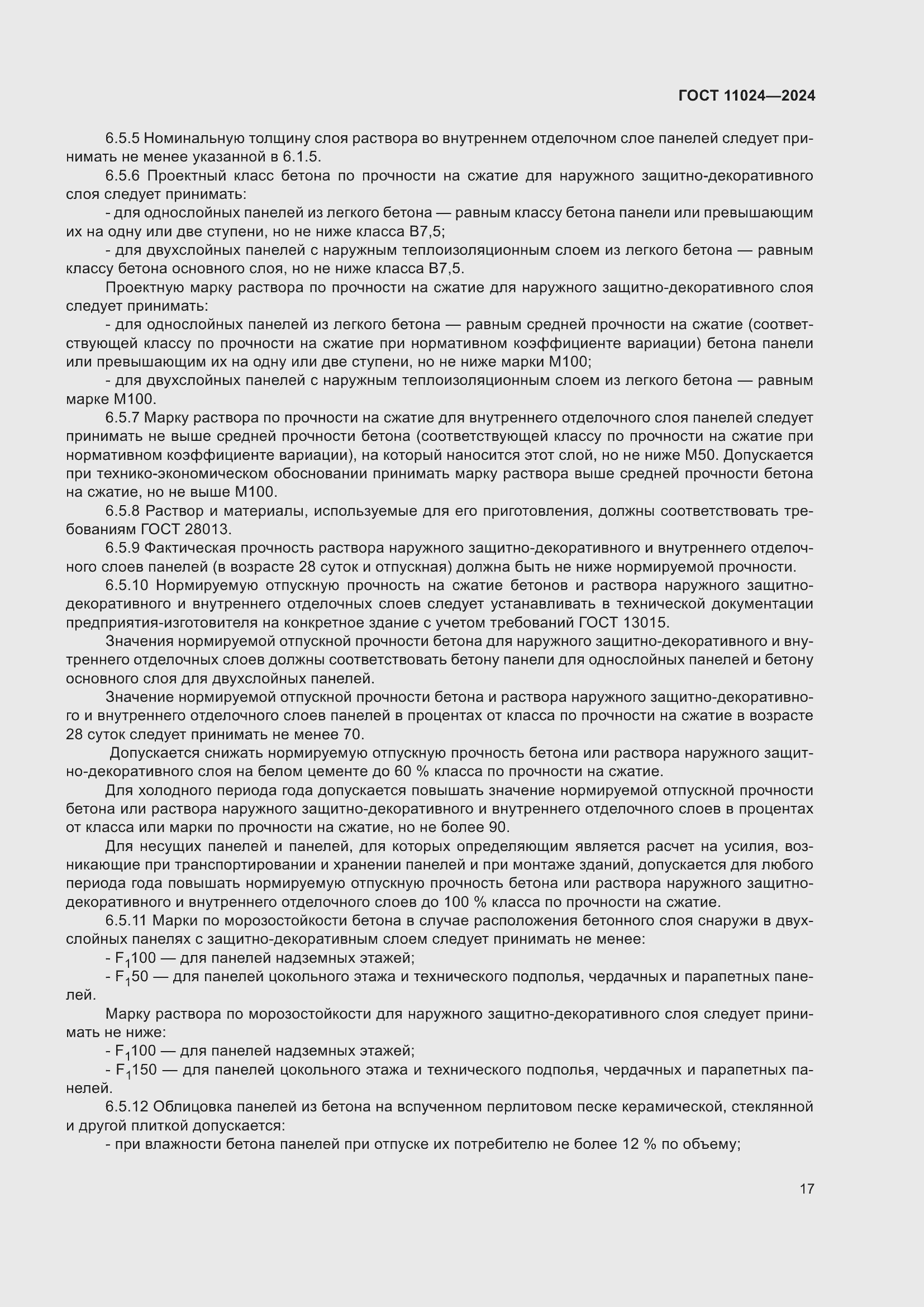 Страница 21 ГОСТ 11024-2024