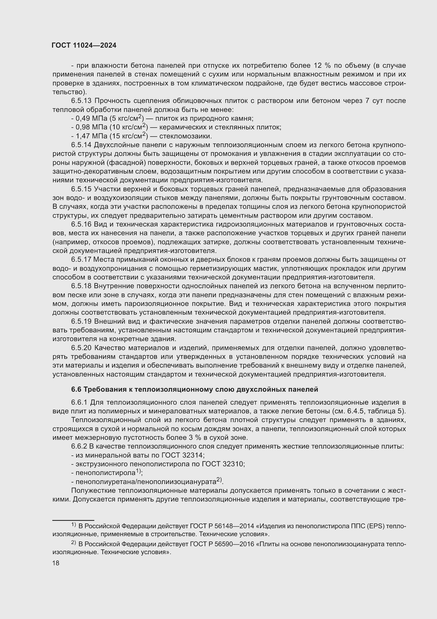 Страница 22 ГОСТ 11024-2024