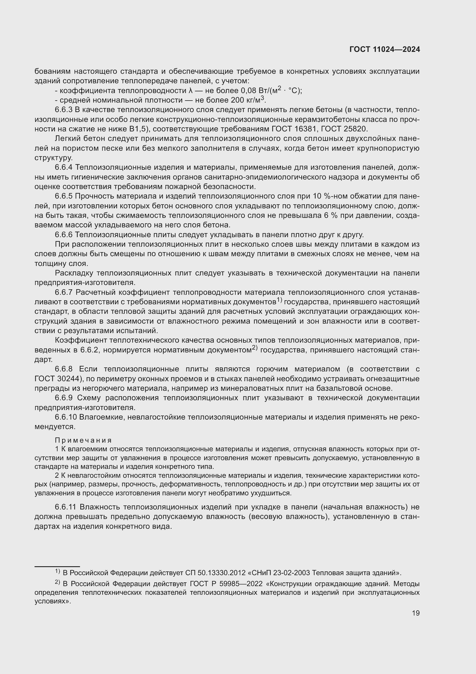 Страница 23 ГОСТ 11024-2024