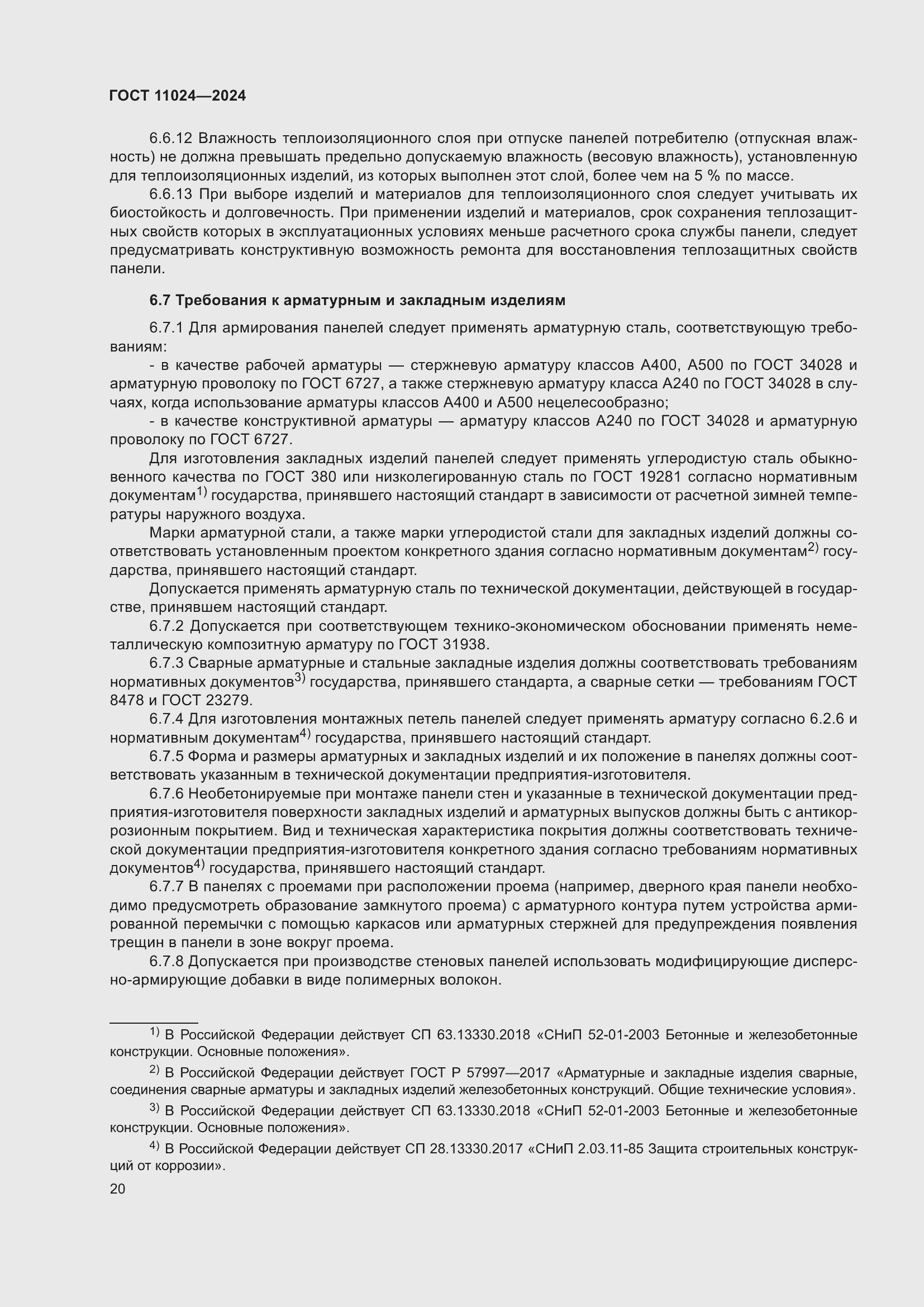 Страница 24 ГОСТ 11024-2024