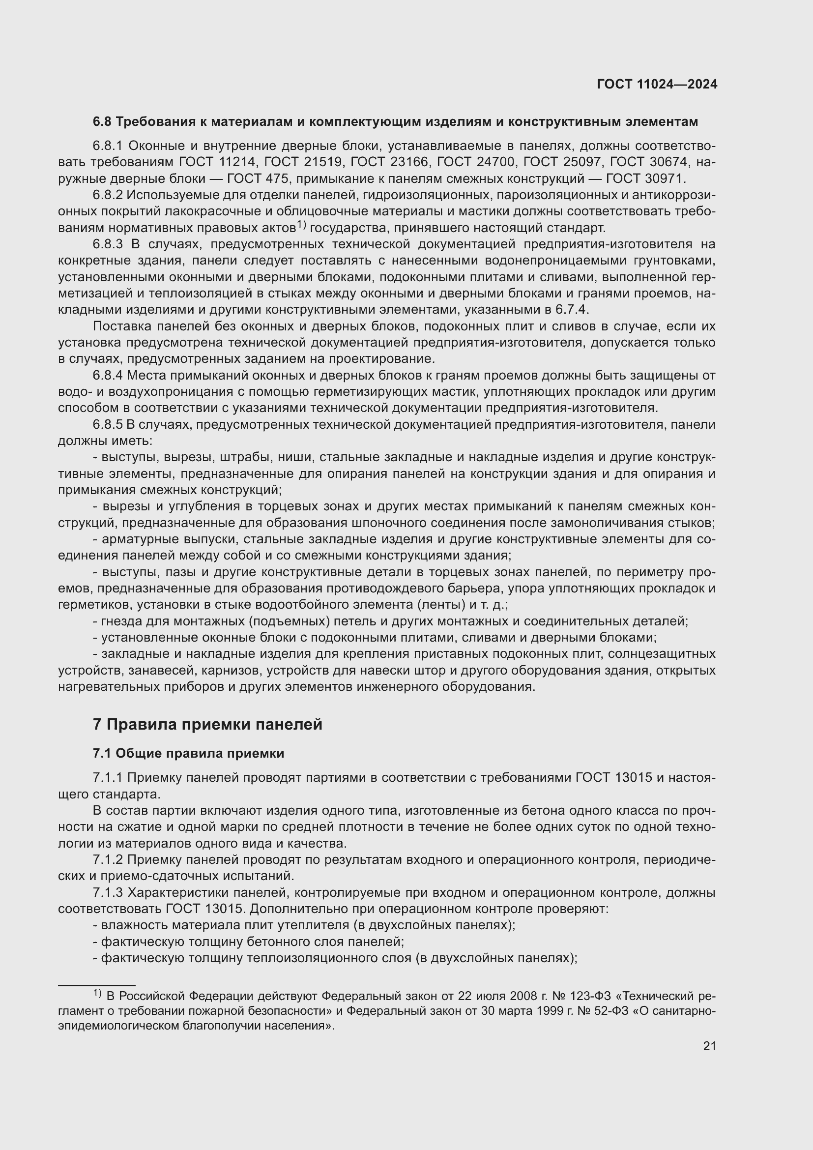 Страница 25 ГОСТ 11024-2024