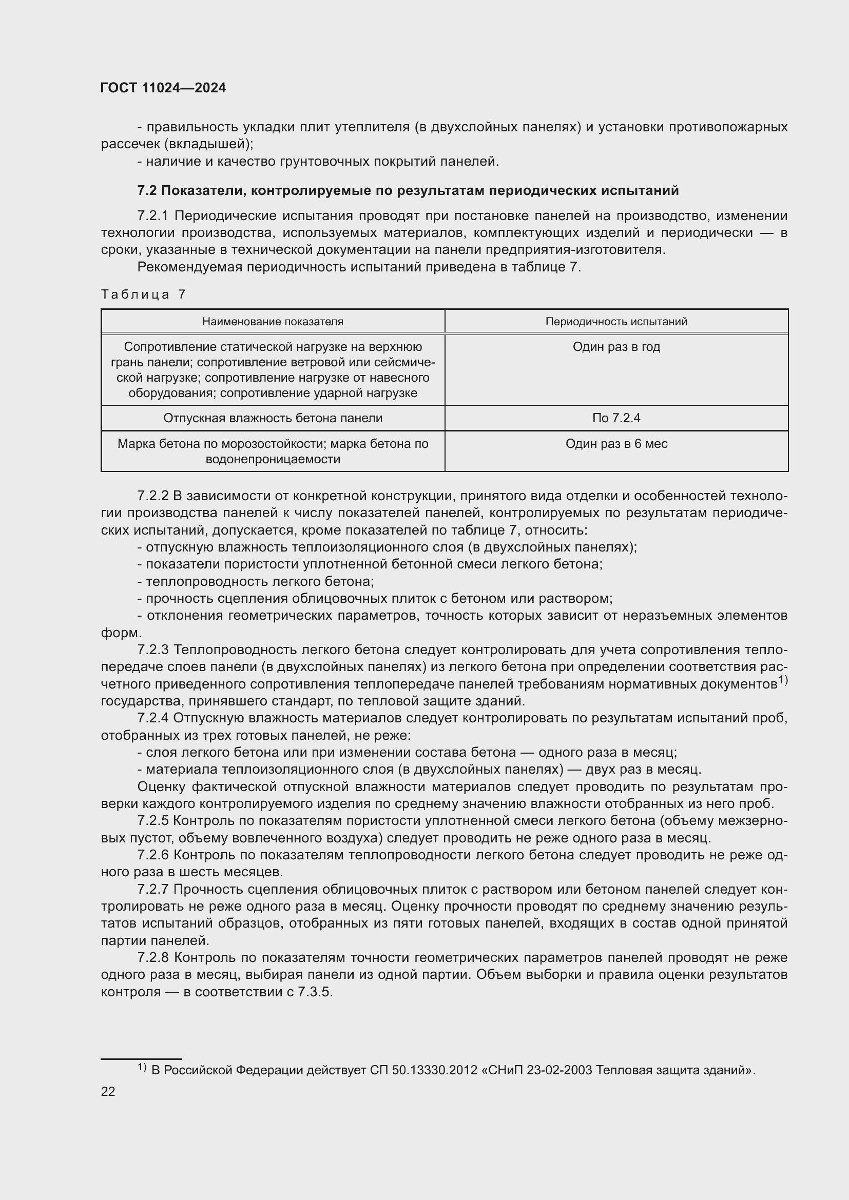 Страница 26 ГОСТ 11024-2024