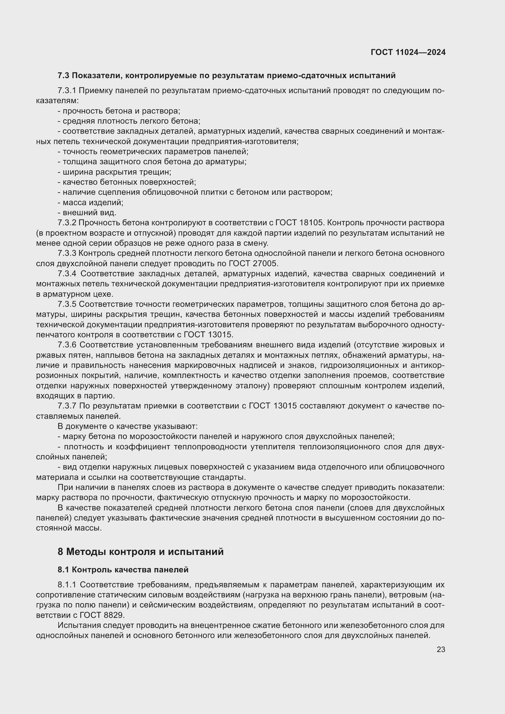 Страница 27 ГОСТ 11024-2024