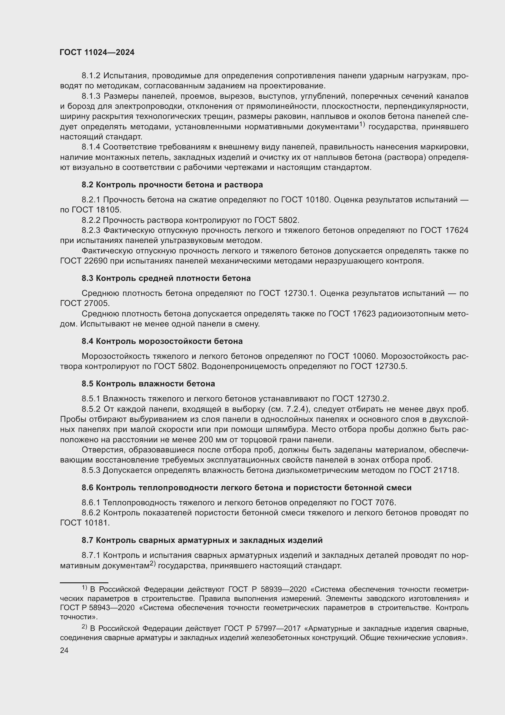 Страница 28 ГОСТ 11024-2024