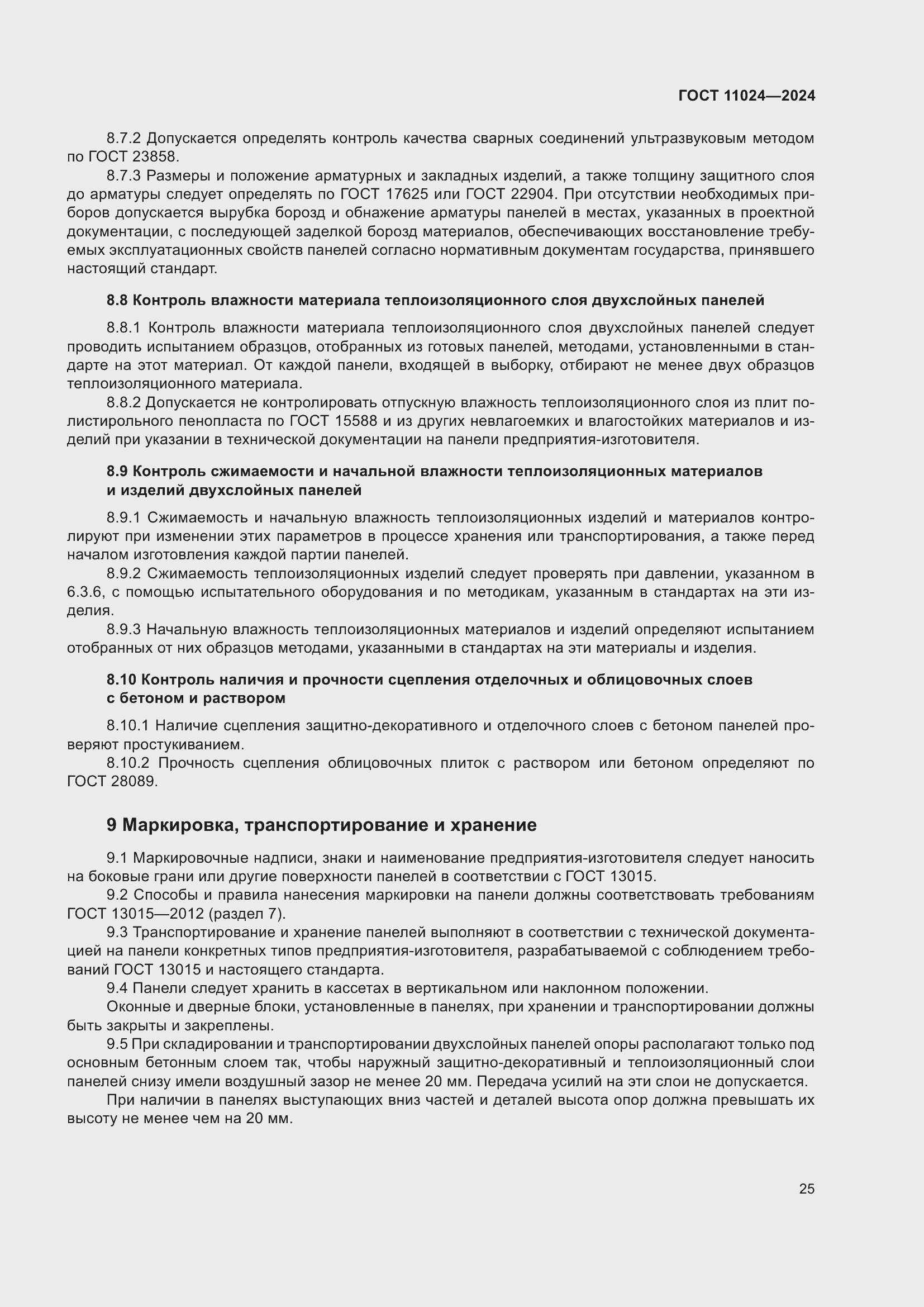 Страница 29 ГОСТ 11024-2024