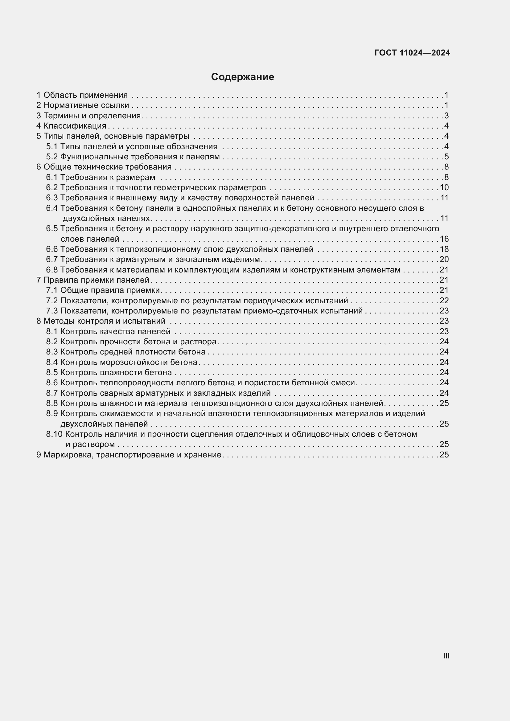 Страница 3 ГОСТ 11024-2024