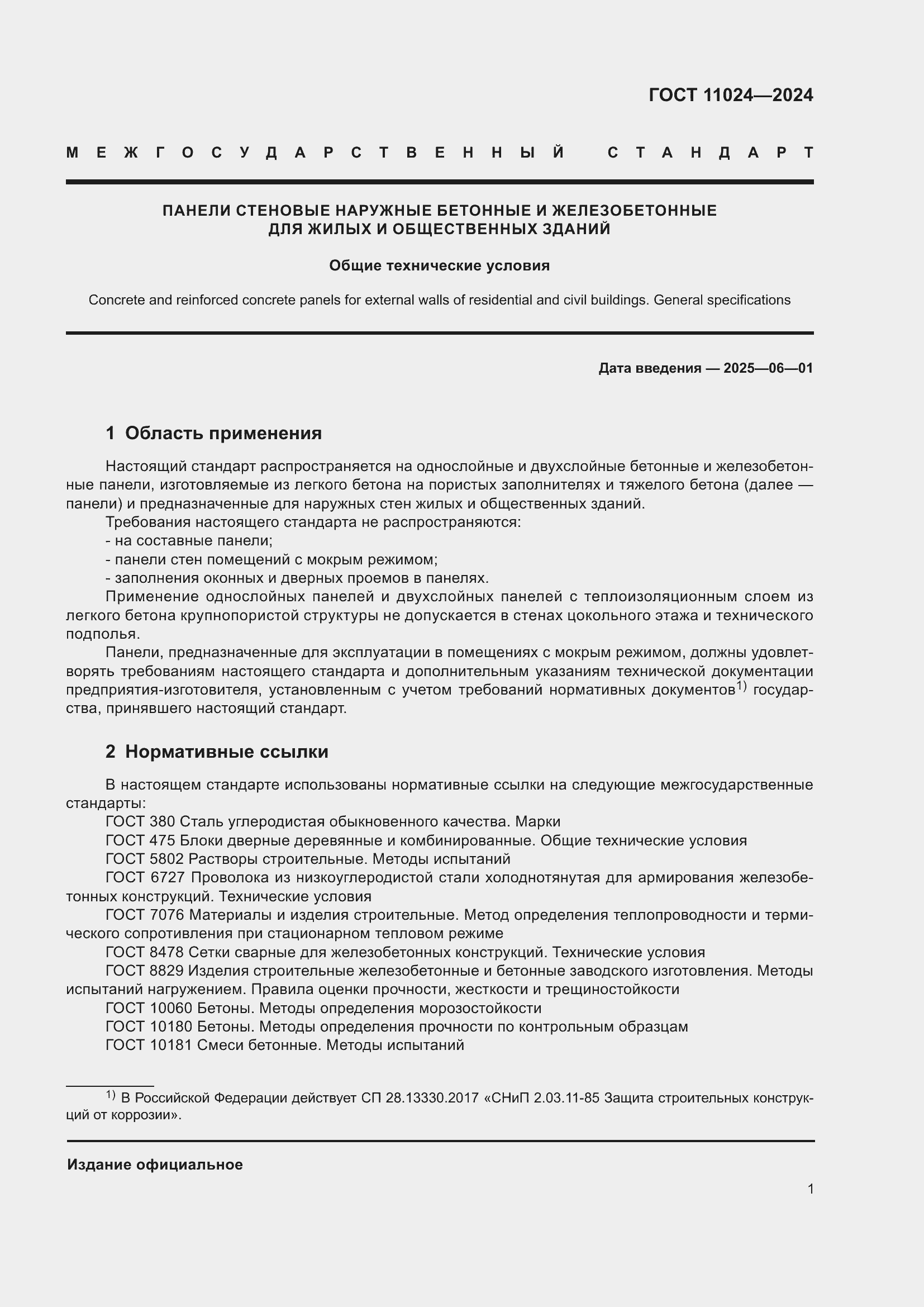 Страница 5 ГОСТ 11024-2024