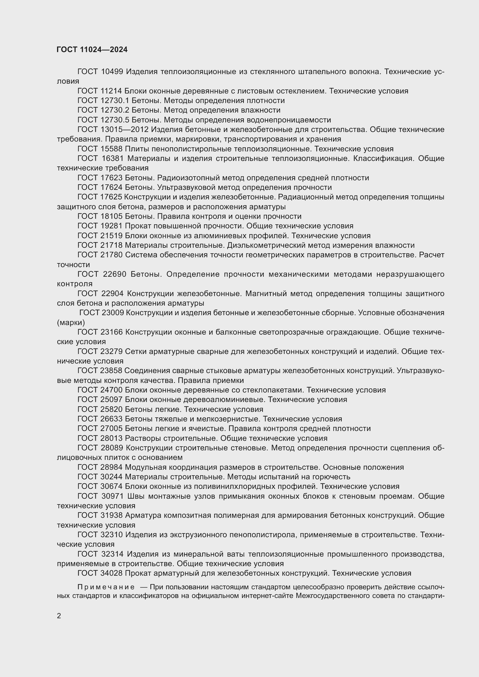 Страница 6 ГОСТ 11024-2024