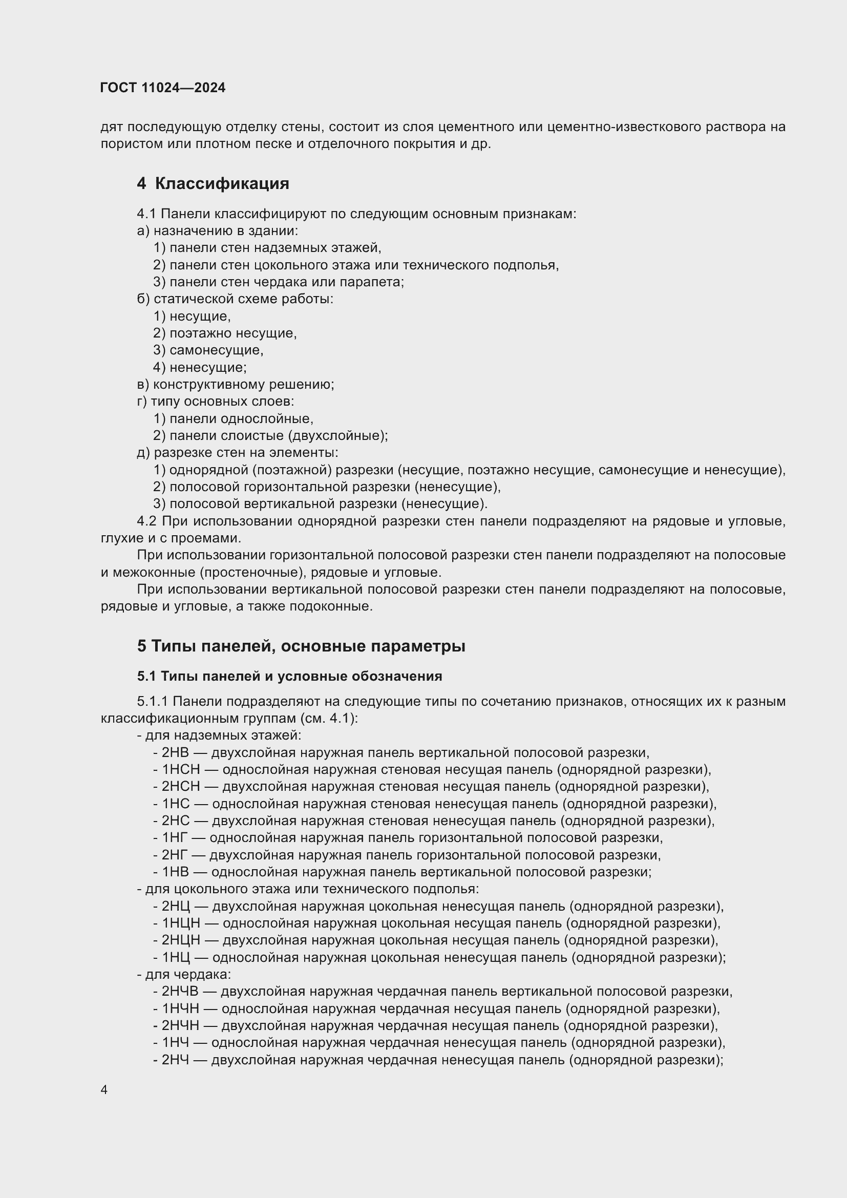 Страница 8 ГОСТ 11024-2024