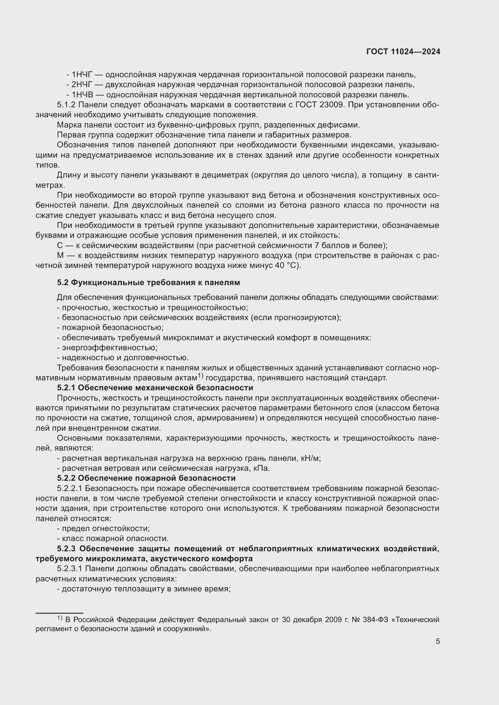 Страница 9 ГОСТ 11024-2024