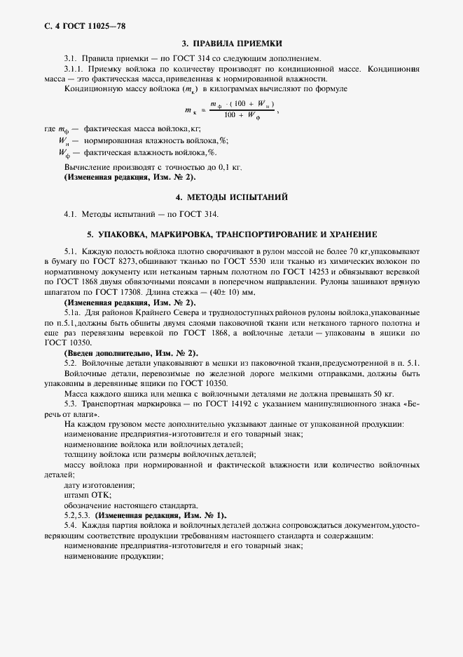 Страница 5 ГОСТ 11025-78