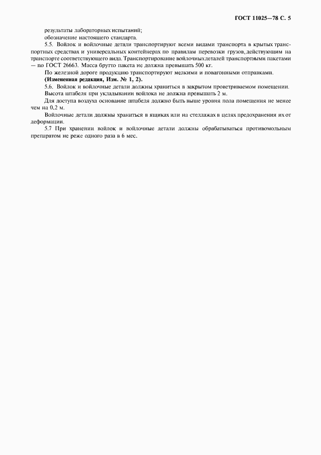 Страница 6 ГОСТ 11025-78