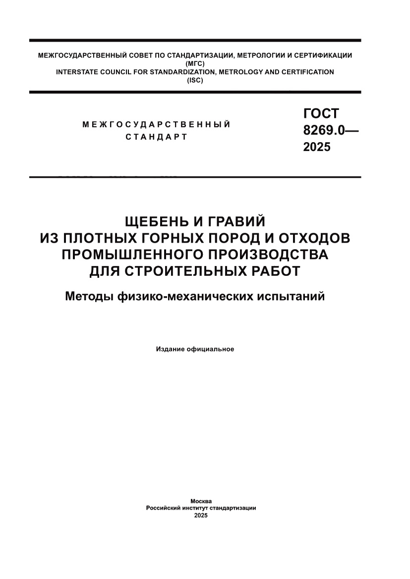 Страница 1 ГОСТ 8269.0-2025
