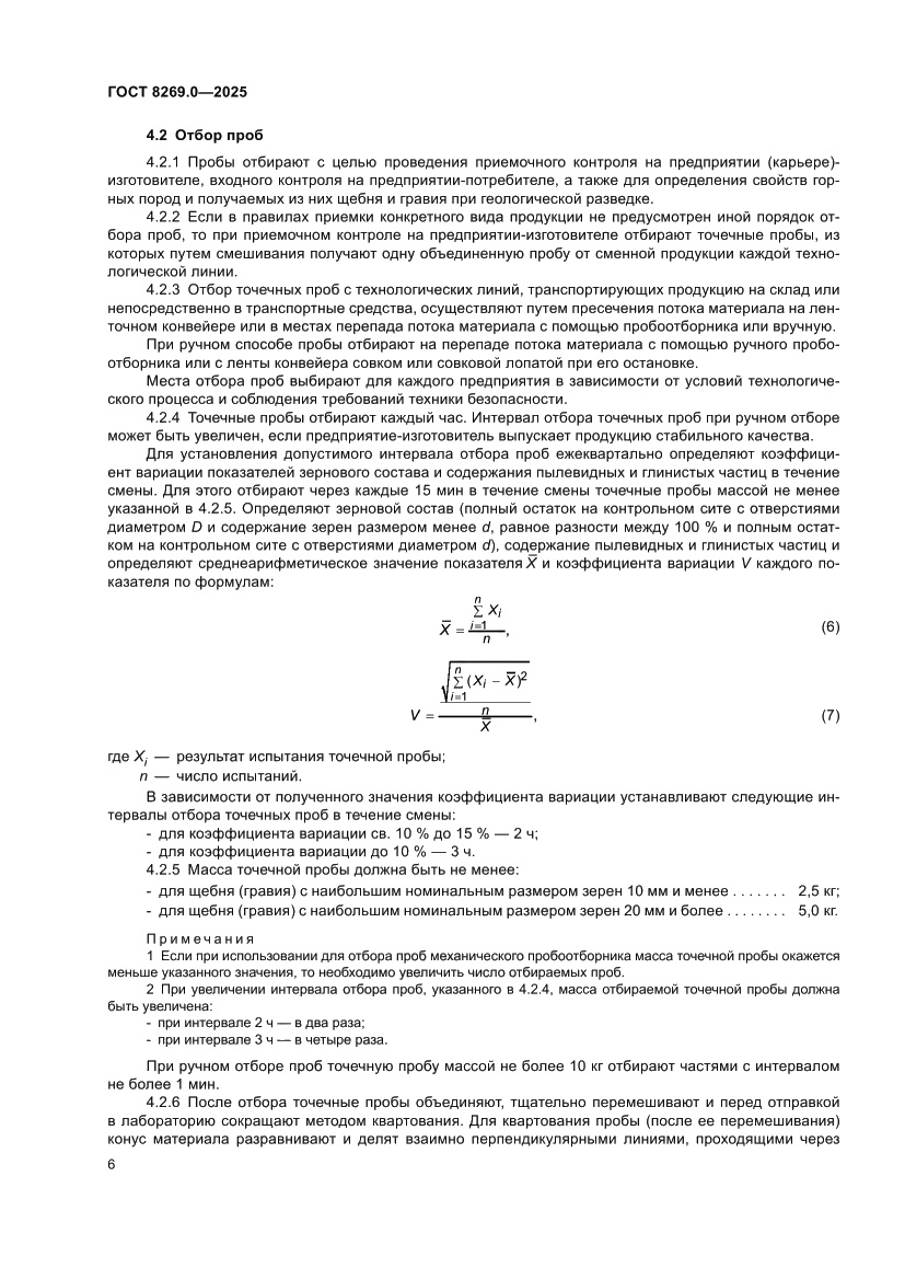 Страница 10 ГОСТ 8269.0-2025
