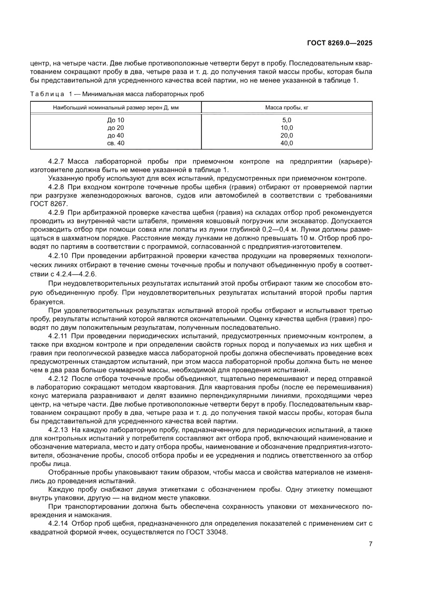 Страница 11 ГОСТ 8269.0-2025