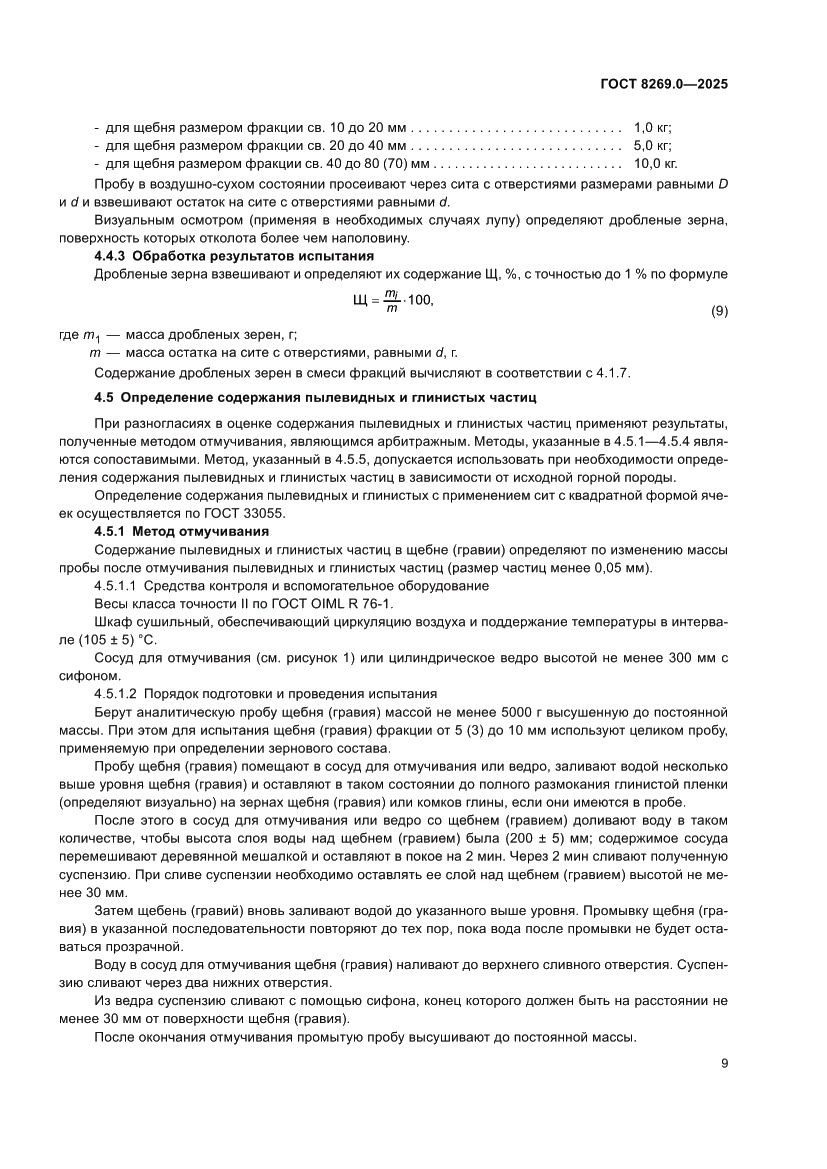 Страница 13 ГОСТ 8269.0-2025