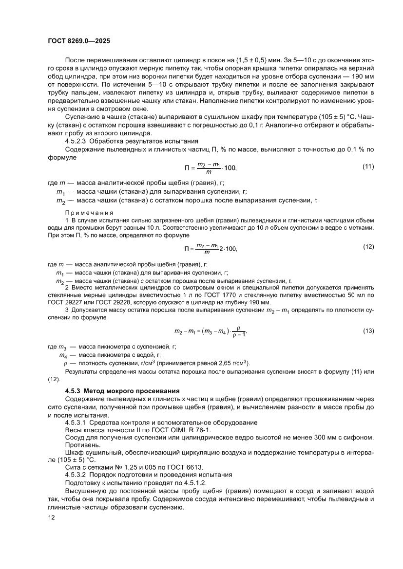 Страница 16 ГОСТ 8269.0-2025