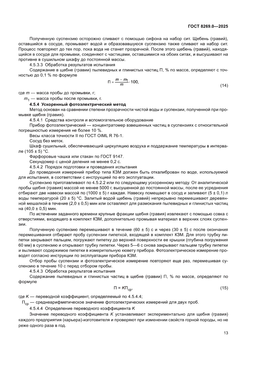 Страница 17 ГОСТ 8269.0-2025