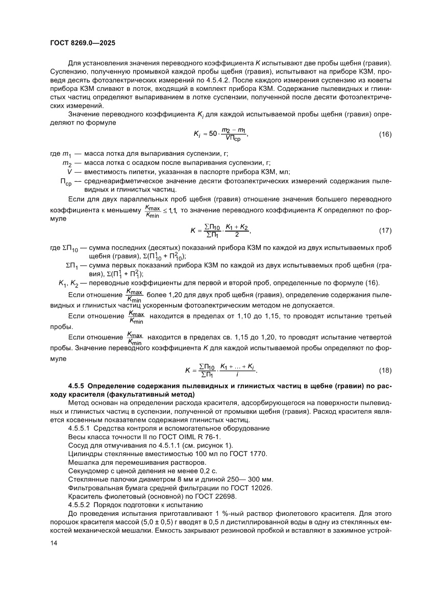 Страница 18 ГОСТ 8269.0-2025