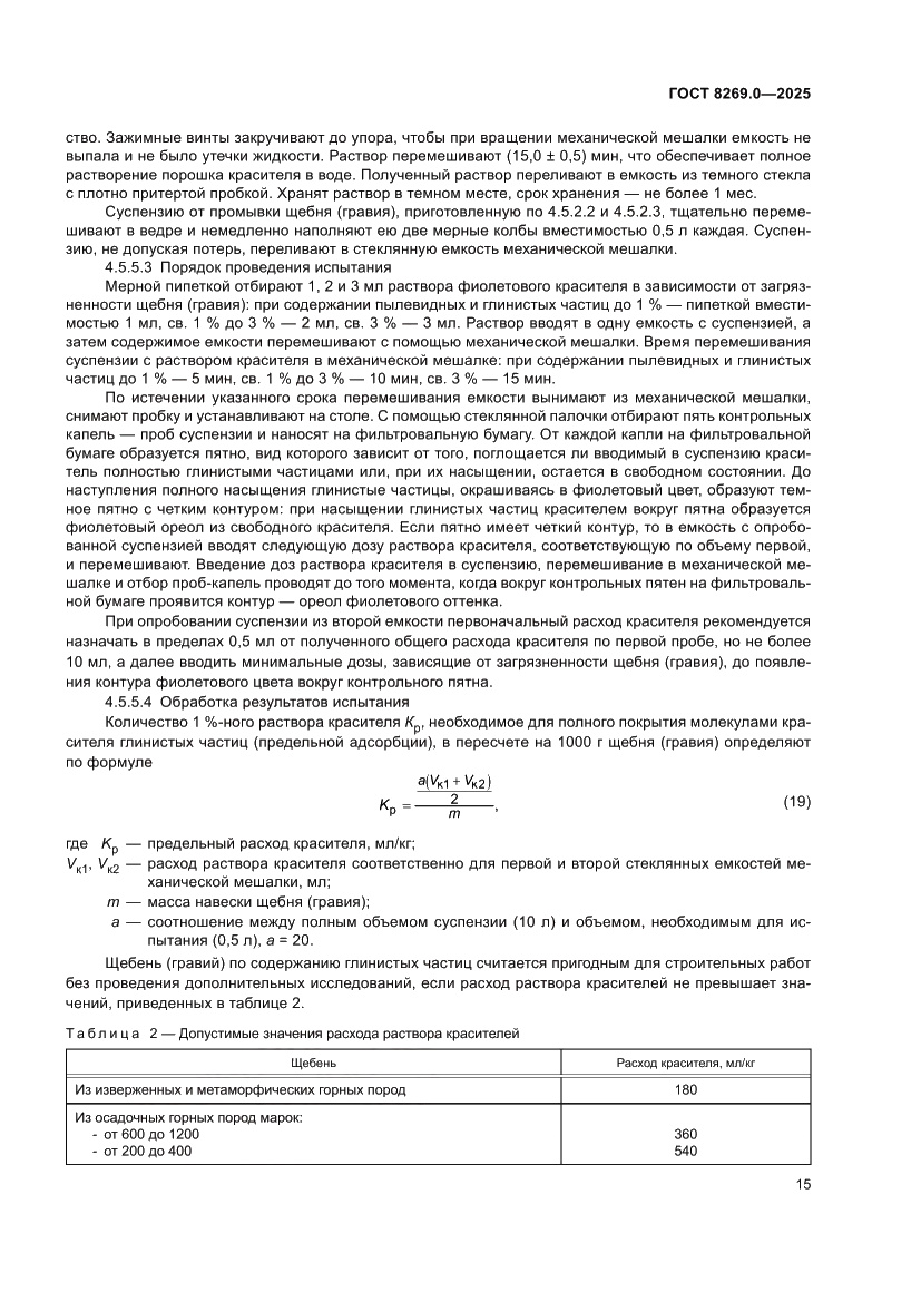 Страница 19 ГОСТ 8269.0-2025