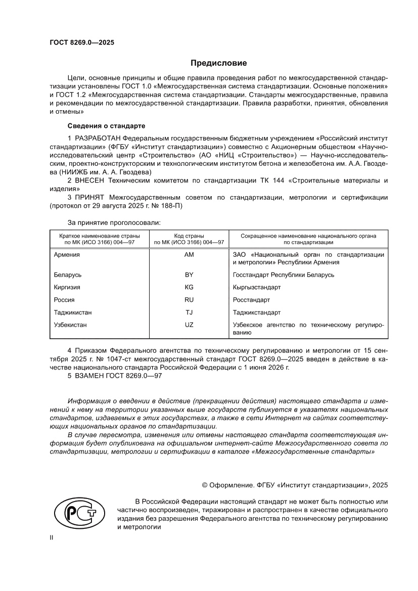 Страница 2 ГОСТ 8269.0-2025