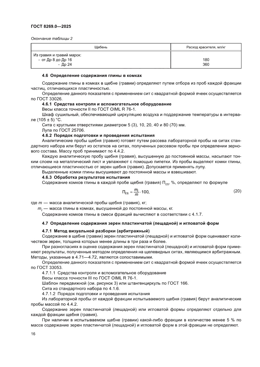 Страница 20 ГОСТ 8269.0-2025