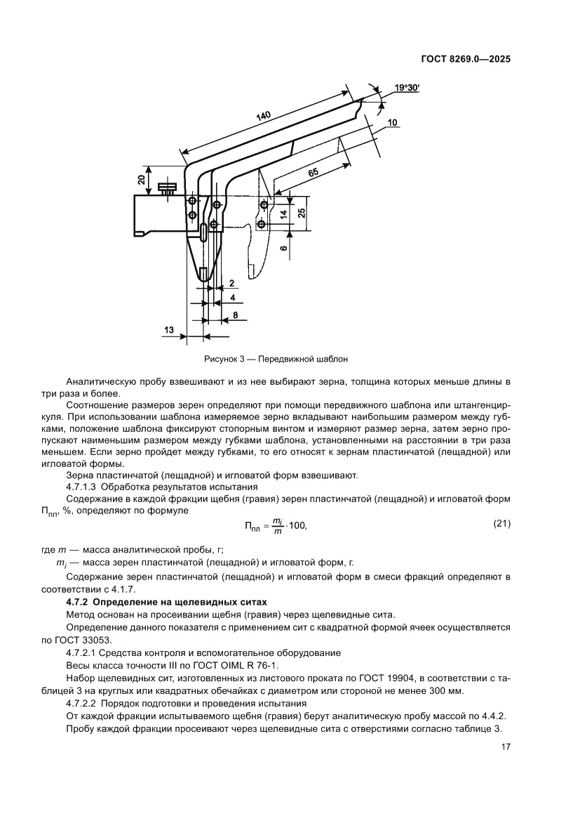 Страница 21 ГОСТ 8269.0-2025