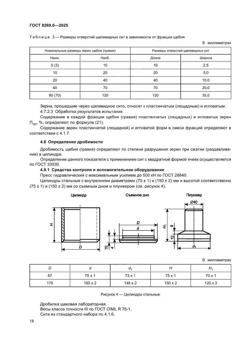 Страница 22 ГОСТ 8269.0-2025