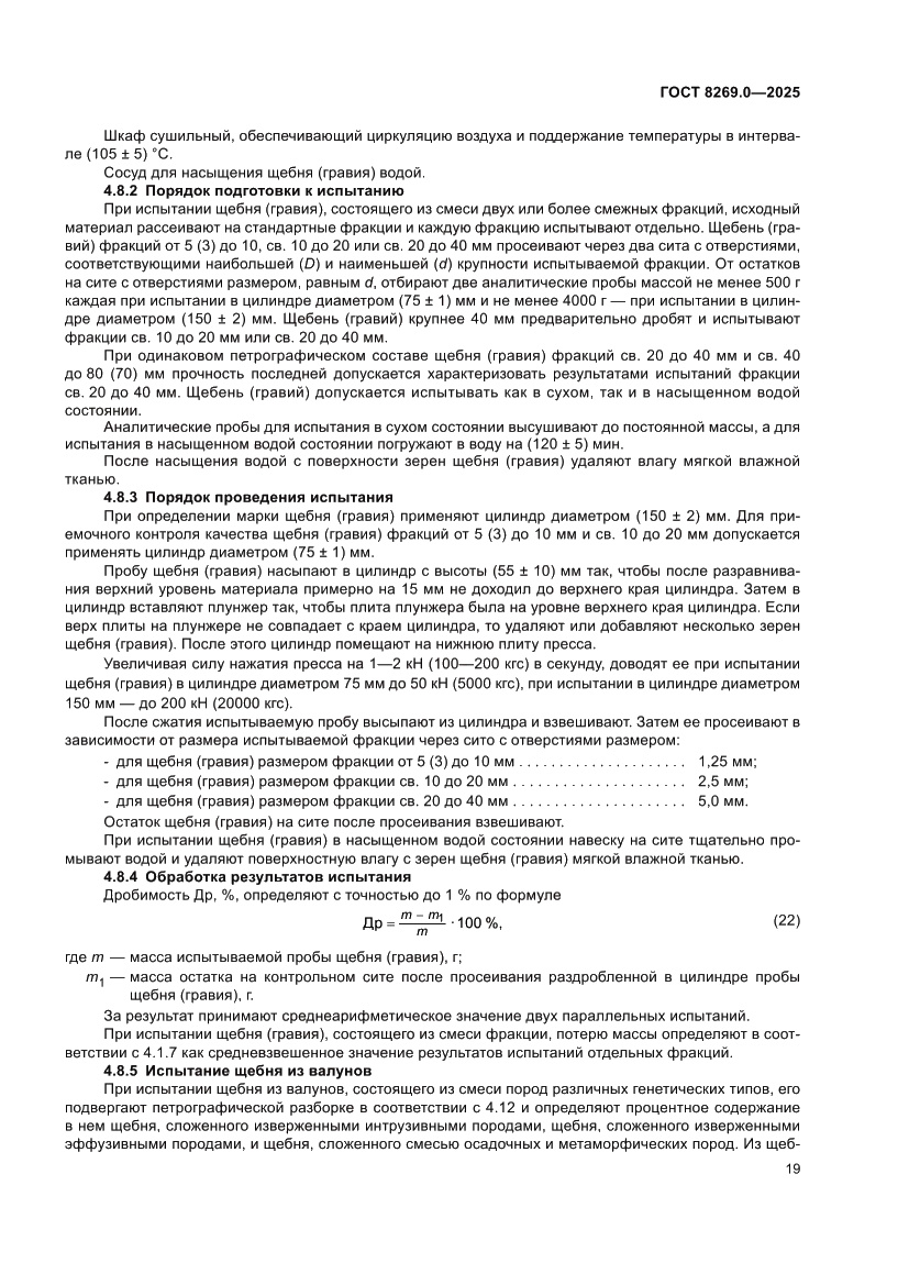 Страница 23 ГОСТ 8269.0-2025