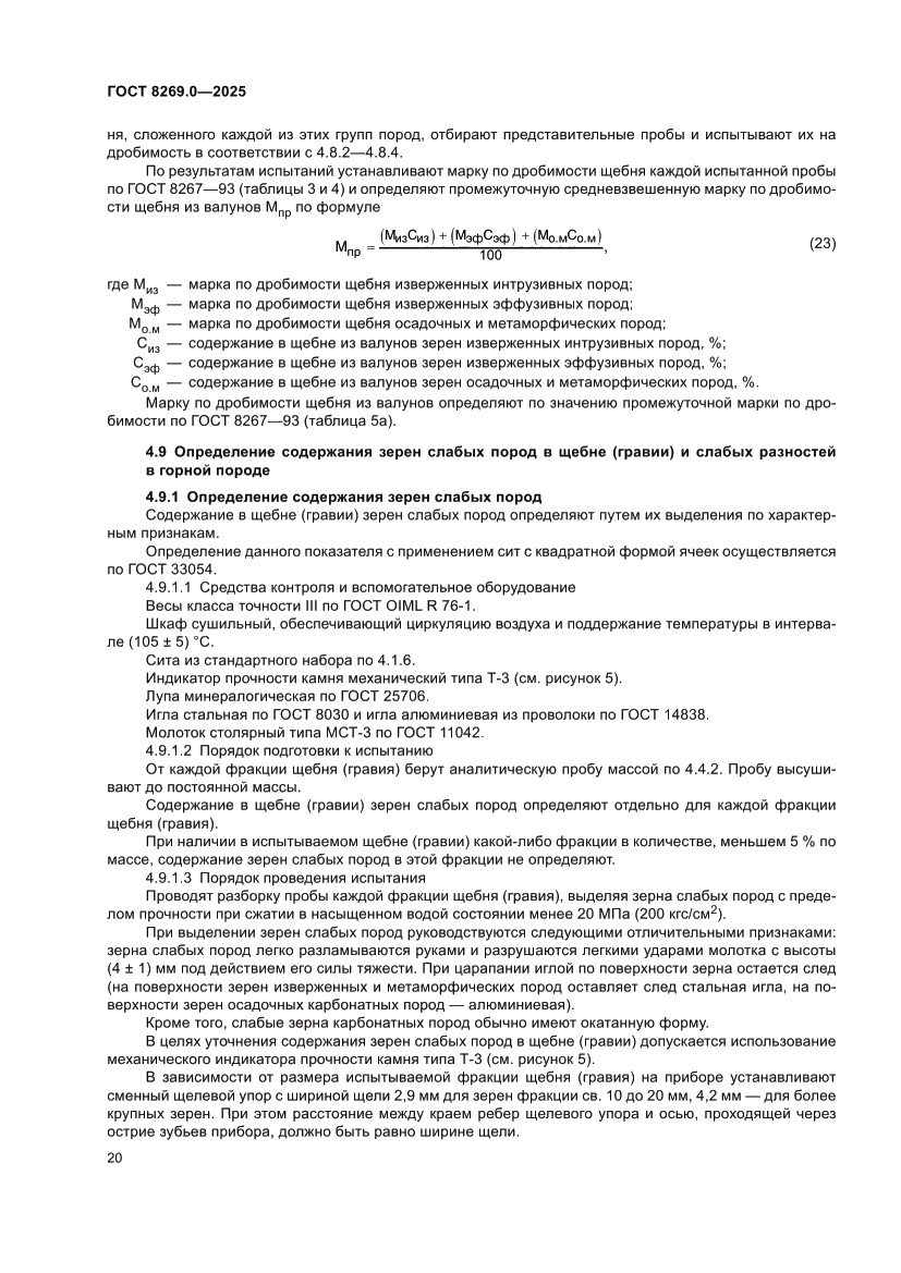 Страница 24 ГОСТ 8269.0-2025