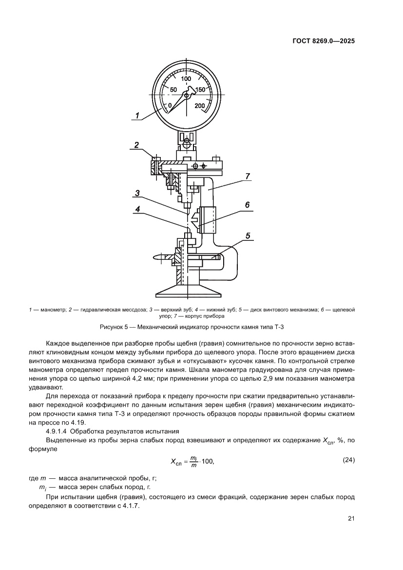 Страница 25 ГОСТ 8269.0-2025