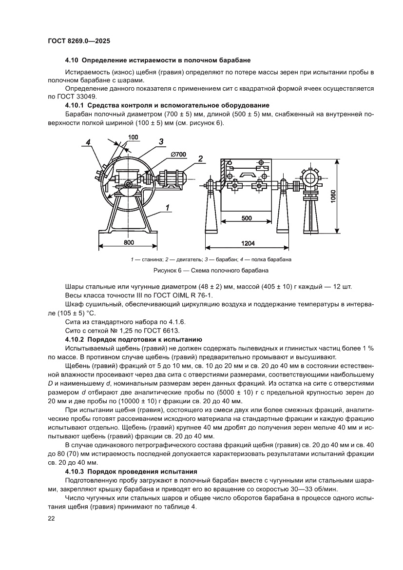 Страница 26 ГОСТ 8269.0-2025