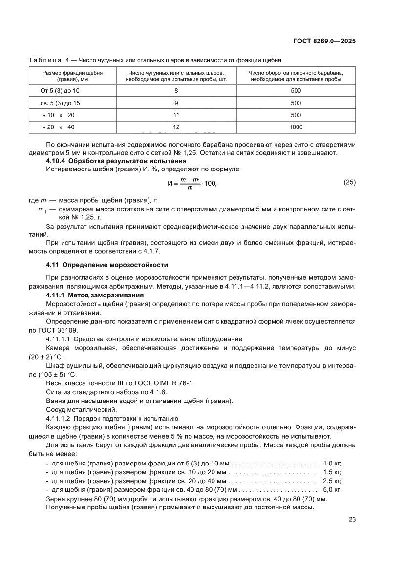 Страница 27 ГОСТ 8269.0-2025