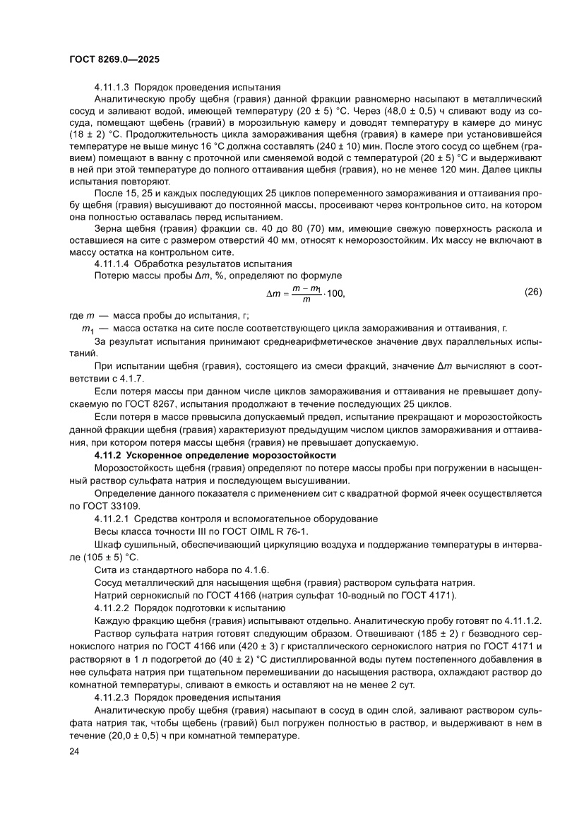Страница 28 ГОСТ 8269.0-2025