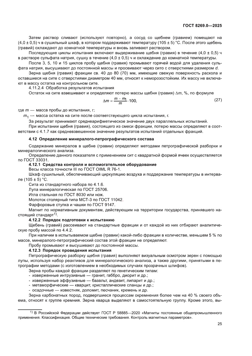 Страница 29 ГОСТ 8269.0-2025