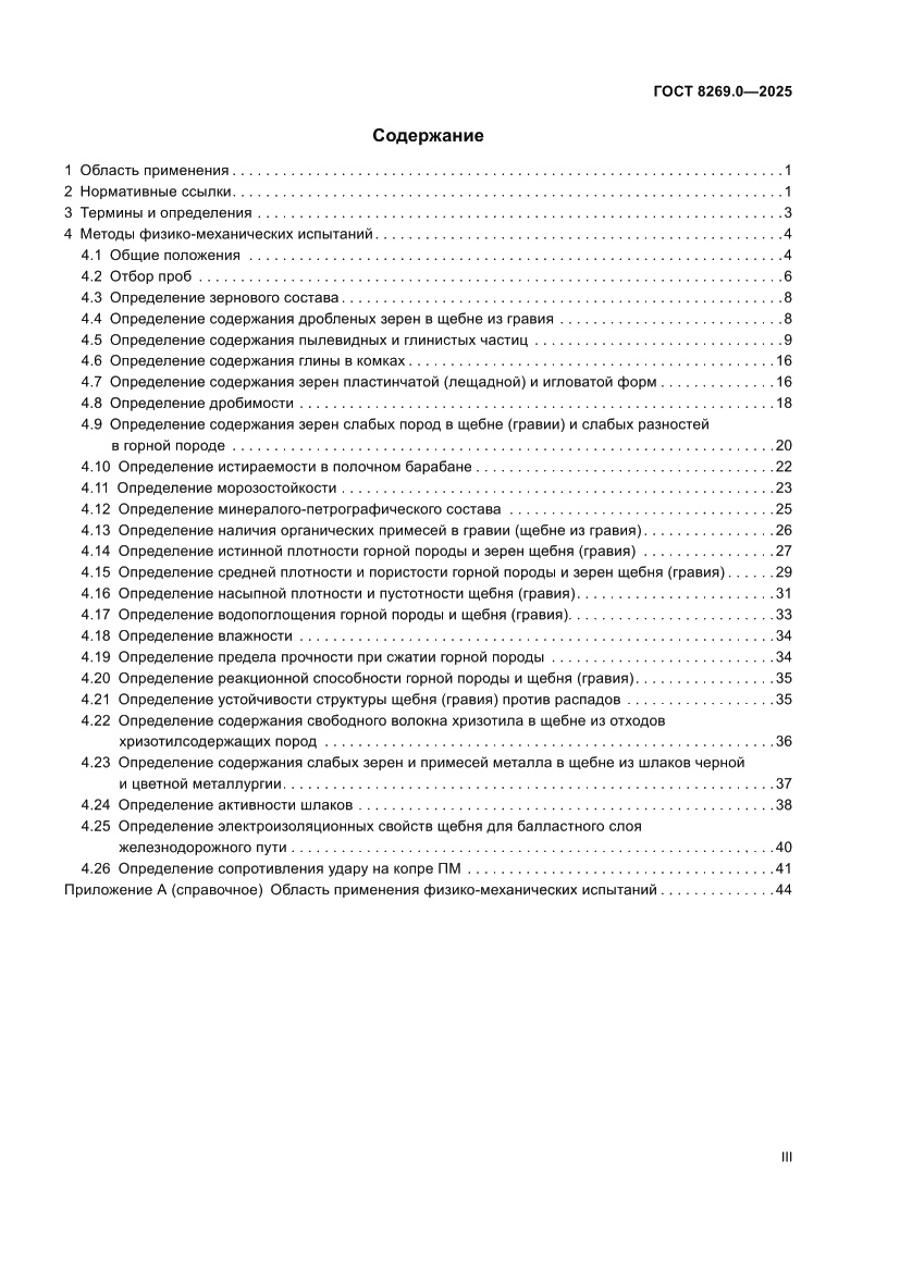Страница 3 ГОСТ 8269.0-2025