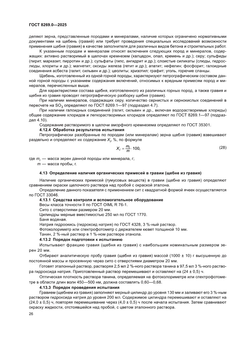 Страница 30 ГОСТ 8269.0-2025