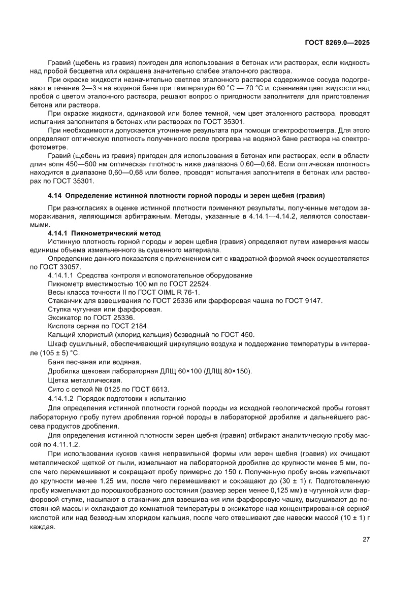 Страница 31 ГОСТ 8269.0-2025