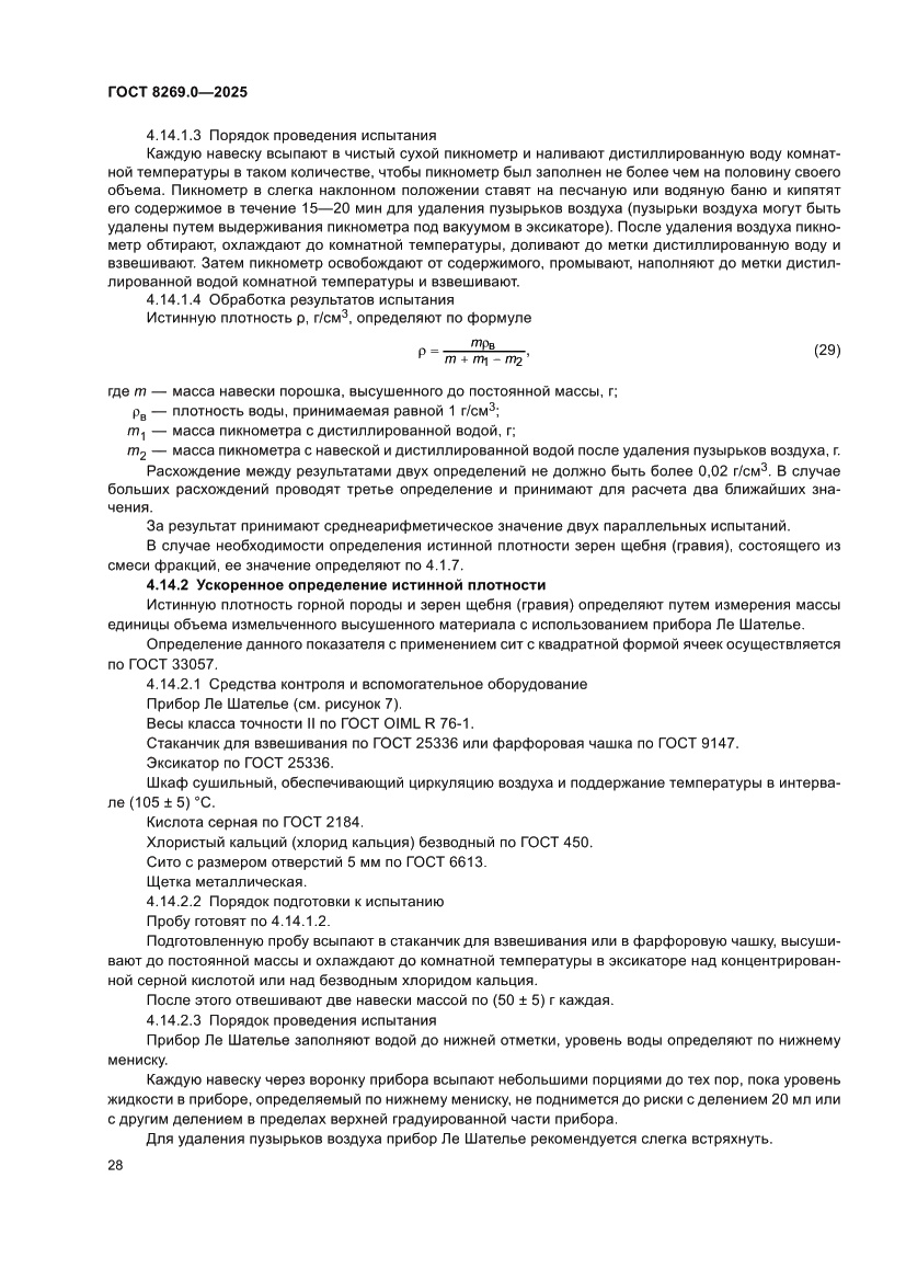 Страница 32 ГОСТ 8269.0-2025