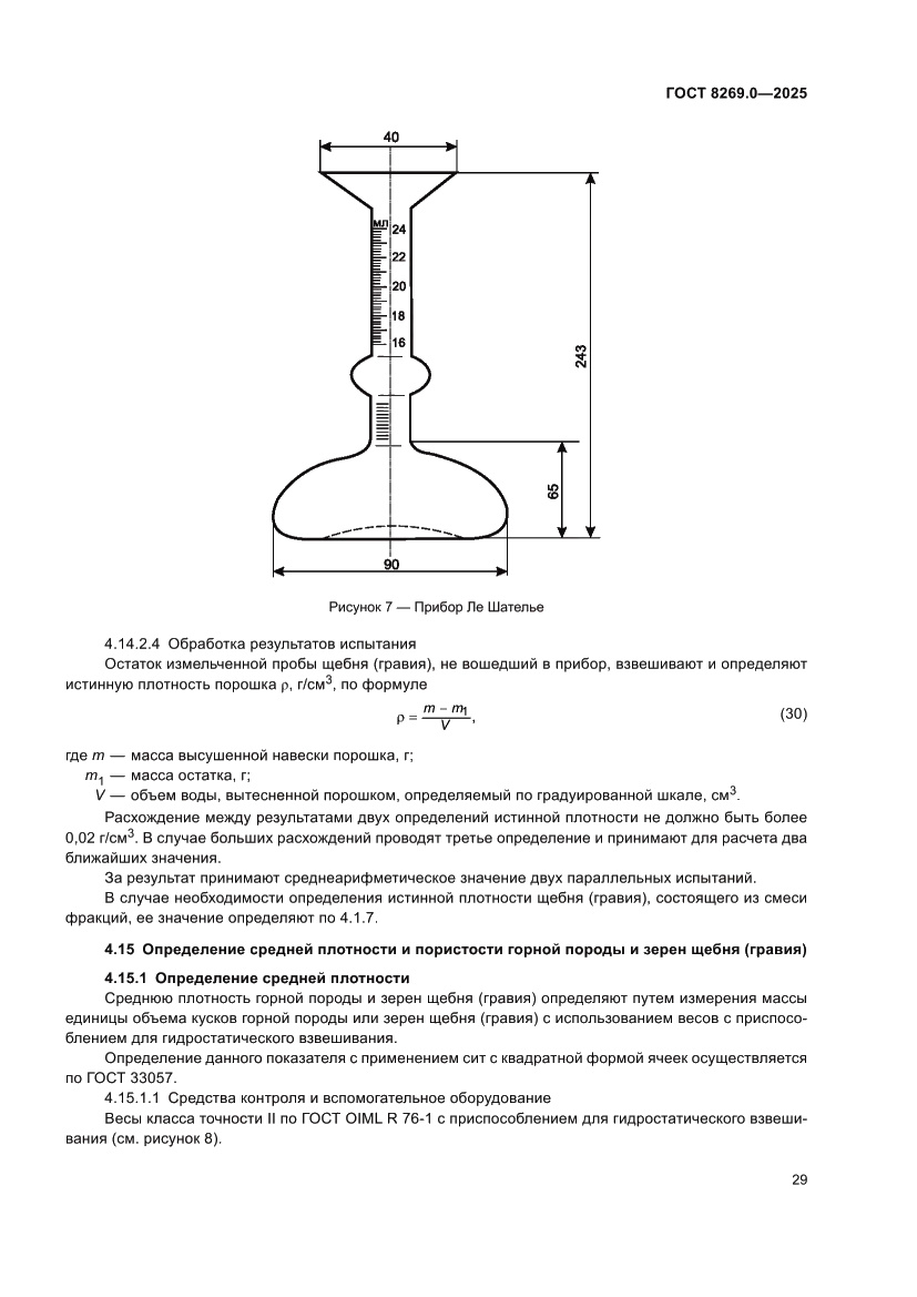 Страница 33 ГОСТ 8269.0-2025