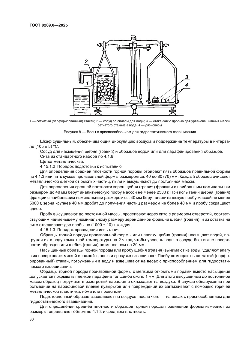 Страница 34 ГОСТ 8269.0-2025