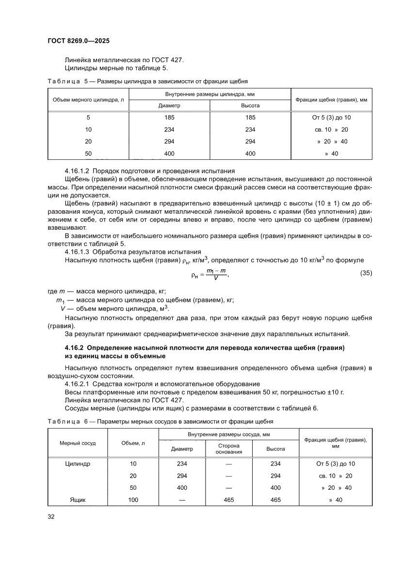 Страница 36 ГОСТ 8269.0-2025