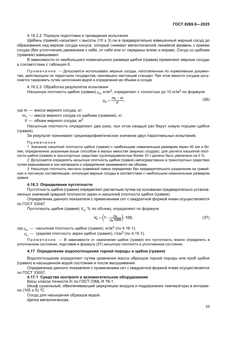 Страница 37 ГОСТ 8269.0-2025