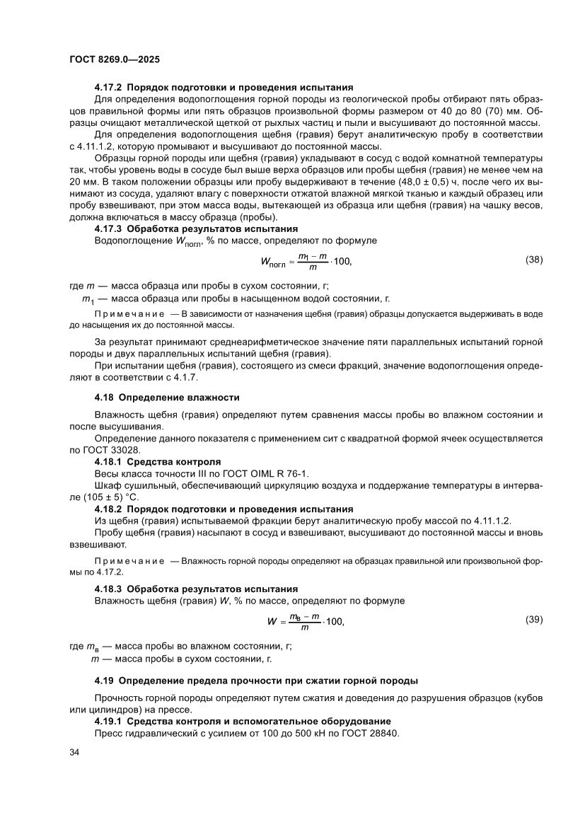 Страница 38 ГОСТ 8269.0-2025