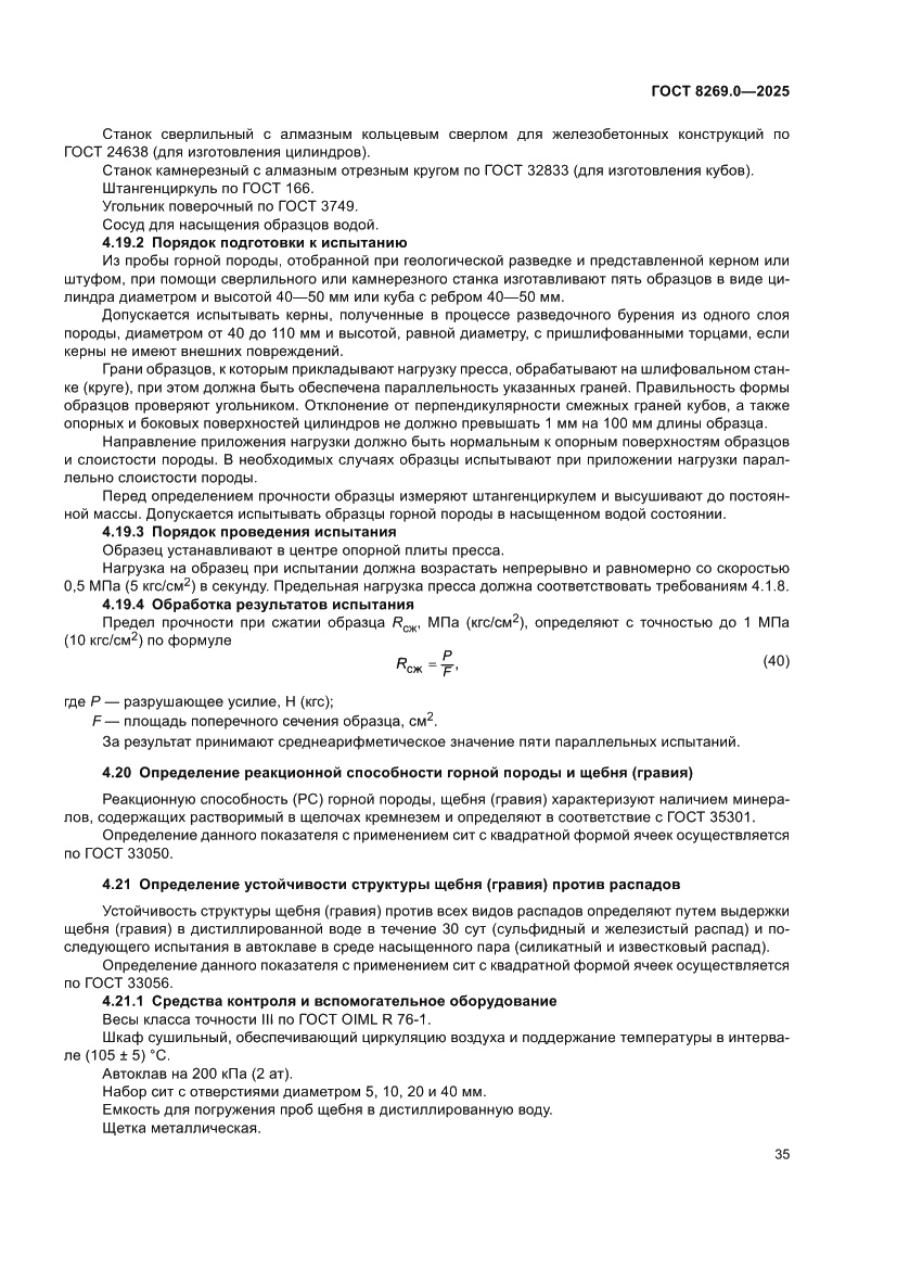 Страница 39 ГОСТ 8269.0-2025