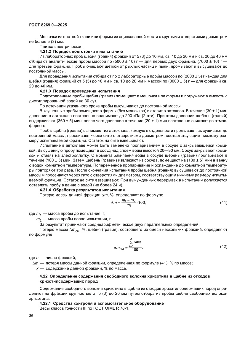 Страница 40 ГОСТ 8269.0-2025