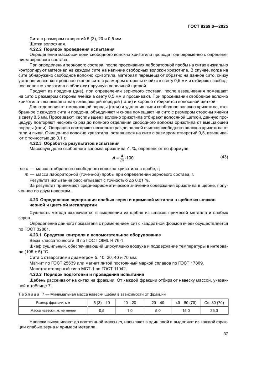 Страница 41 ГОСТ 8269.0-2025