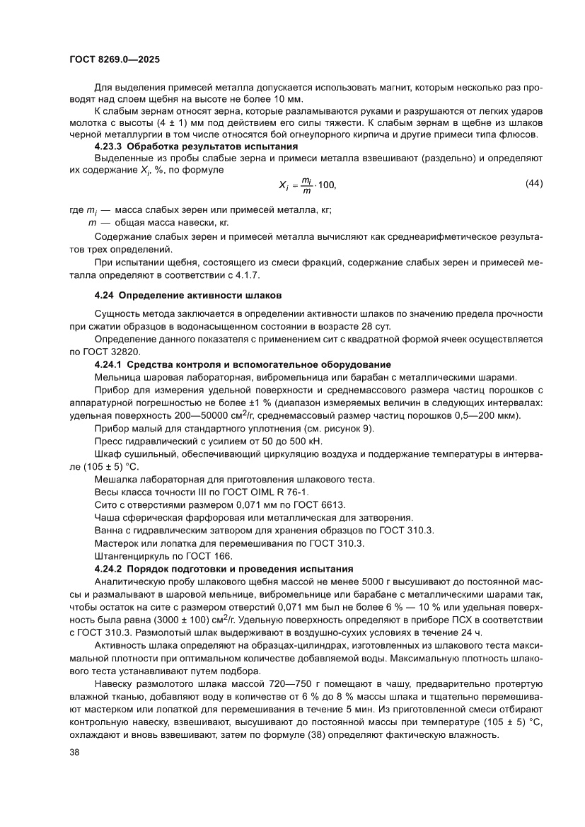 Страница 42 ГОСТ 8269.0-2025