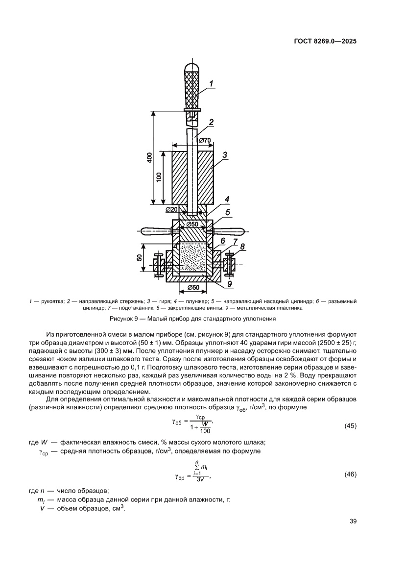 Страница 43 ГОСТ 8269.0-2025
