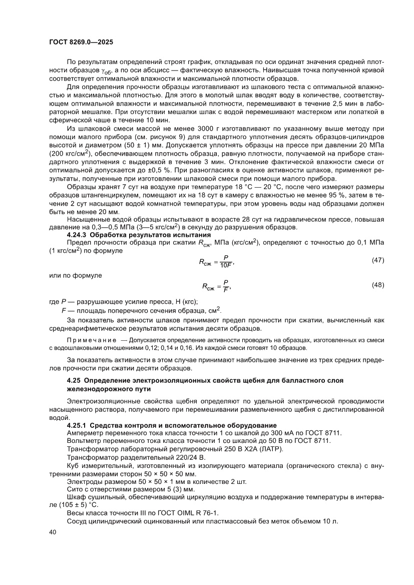 Страница 44 ГОСТ 8269.0-2025